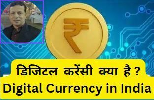 What is Digital Currency in Hindi?, Digital Rupee Kya Hai, Central Bank Digital Currency (CBDC), Digital Currency in India