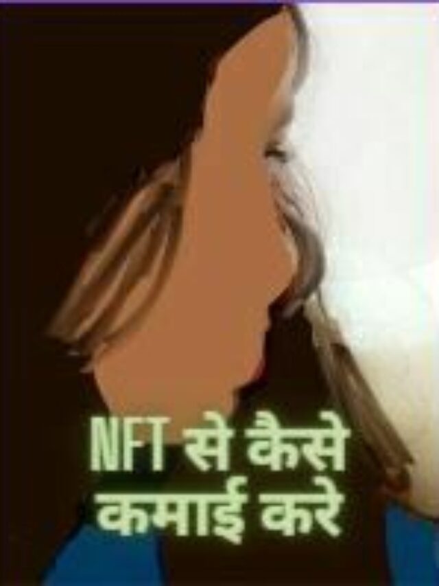 NFT kya hai in hindi, Non Fungible Token kya hai, crypto और NFT में क्या अंतर है