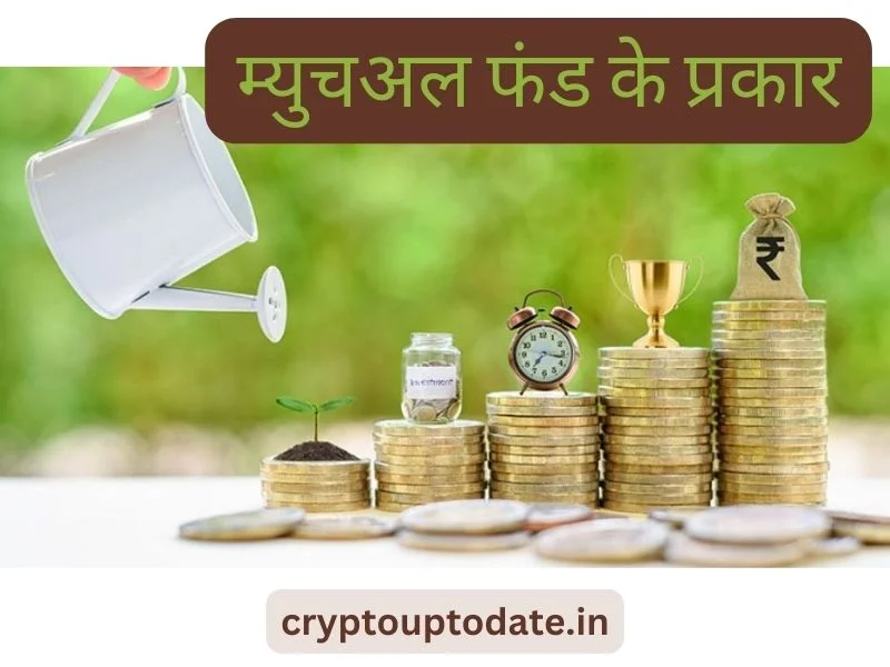 mutual fund kya hai, types of mutual funds in hindi, benefits of mutual funds in hindi