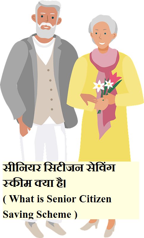 सीनियर सिटीजन सेविंग स्कीम क्या है। ( What is Senior Citizen Saving Scheme )